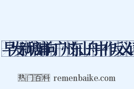 早发新塘浦向广州东山舟中作反义词是什么意思的图片